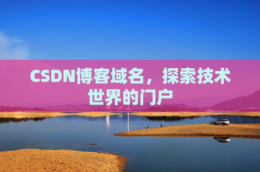 CSDN博客域名，探索技术世界的门户